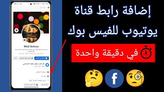 اضافة رابط قناة يوتيوب على فيسبوك