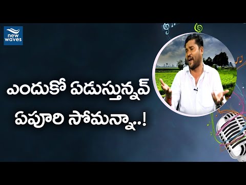 ఎందుకో ఏడుస్తున్నవ్ ఏపూరి సోమన్నా! | Epuri Somanna shares his thoughts on his lyric | New Waves