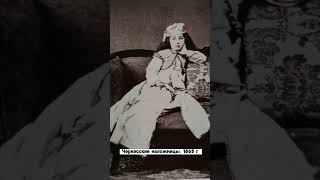 Гарем султана 19 века. Реальные фото.