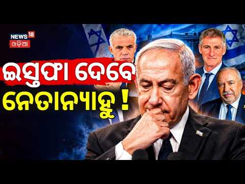 Benjamin Netanyahu Facing Political Crisis: Will Israel PM Lose Power & Face ICC Arrest? Odia News