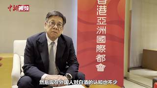 Hong Kong Secretary for Commerce and Economic Development: Sichuan liquor can leverage Hong Kong'...