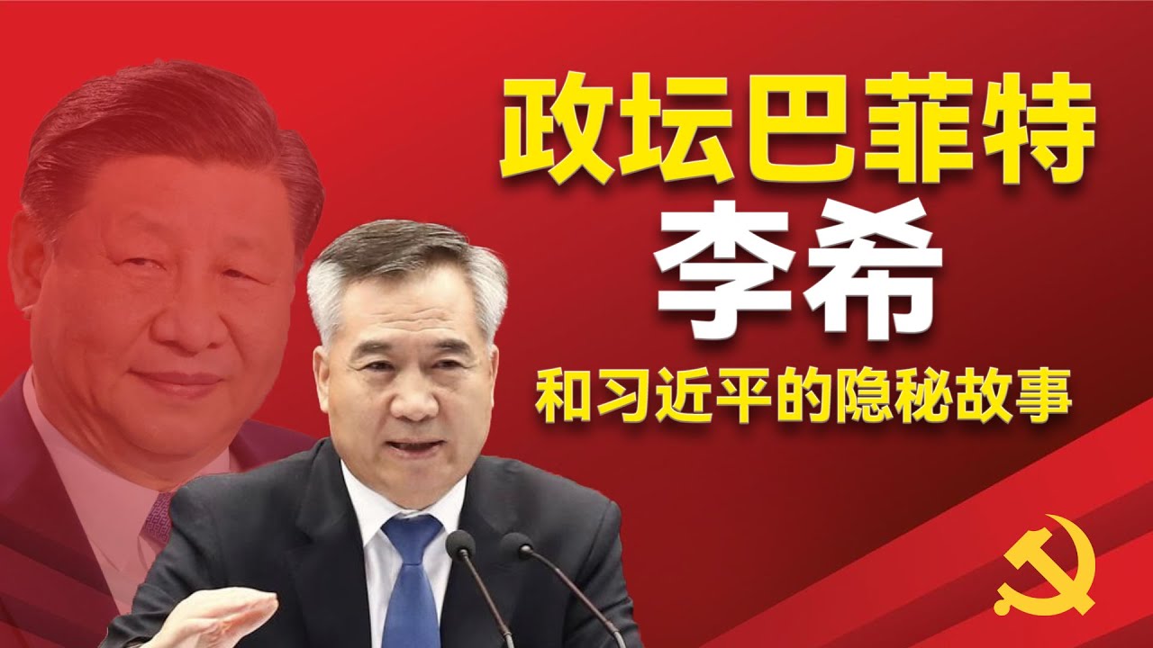 李希：政坛巴菲特和习近平的隐秘故事，被称为政坛巴菲特的李希，他的第一个伯乐是谁？他是不是李子奇的秘书？他是如何和习近平建立联系，如何取得习近平信任，并成为二十大常委的。｜习近平 ｜李希｜宋平｜陆浩｜