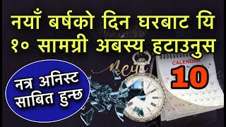 नयाँ बर्षको दिन घरबाट यि १० सामग्री अबस्य हटाउनुस/Vastu Tips For Your New Year