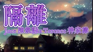 【隔離】-Jace 陳凱詠x Terence 林家謙【動態歌詞】「明知我上傳10個限時動態定時直播￼ 醉過喊過…………………..」
