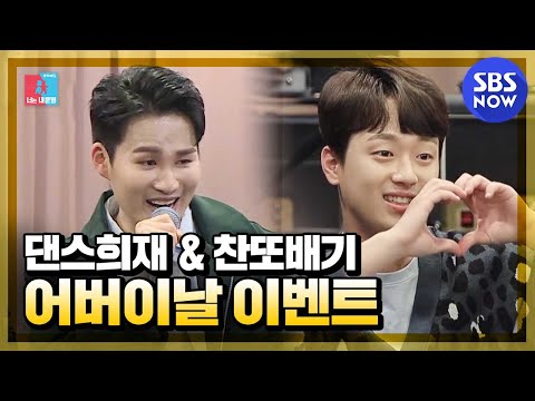 [동상이몽2 - 너는 내운명] 스페셜 &amp;#39;김희재&amp;<strong>amp</strong>;이찬원의 어버이날 특급 이벤트&amp;#39; / &amp;#39;You are My Destiny&amp;#39; Special | SBS <strong>NOW</strong>