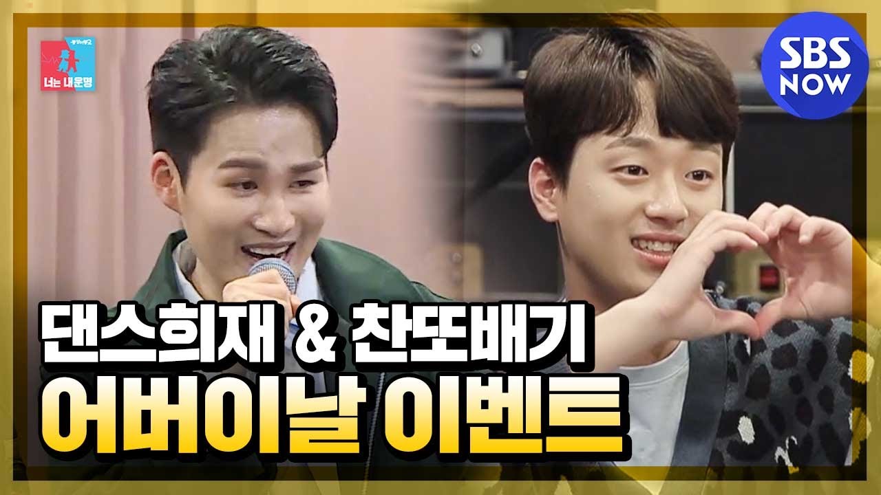 [동상이몽2 - 너는 내운명] 스페셜 '김희재&이찬원의 어버이날 특급 이벤트' / 'You are My Destiny' Special | SBS NOW