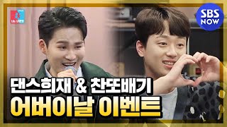 [동상이몽2 - 너는 내운명] 스페셜 &#39;김희재&amp;이찬원의 어버이날 특급 이벤트&#39; / &#…