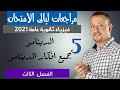 5 مراجعات ليالي الامتحان الفصل الثالث جزء ثاني جميع افكار الدينامو اسلام شوقي 