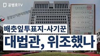 배춧잎투표지, 진본 아니다 / 누가 위조했나 / 인쇄된 사전투표지를 가리기 위해 / 포토샵으로 이미지 작업 후, 엡슨프린터로 출력 / 치명적 실수들 다수 노출 [공병호TV]