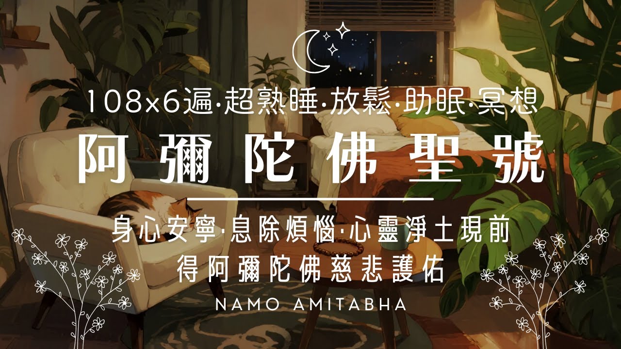 舒眠曲🌙南無阿彌陀佛【108 x 6遍🔁】阿彌陀佛慈悲能量❤️輕輕療癒不安與焦慮！ 放鬆‧紓壓‧安撫‧助眠‧冥想 Deep Sleep 😴 Namo Amitabha ｜舒眠禪釀💤