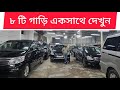 ৮ টি গাড়ি একসাথে দেখুন | used car price in Bangladesh | car review 