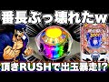 【eぱちんこ押忍！番長】出玉暴走！？番長ぶっ壊れました。