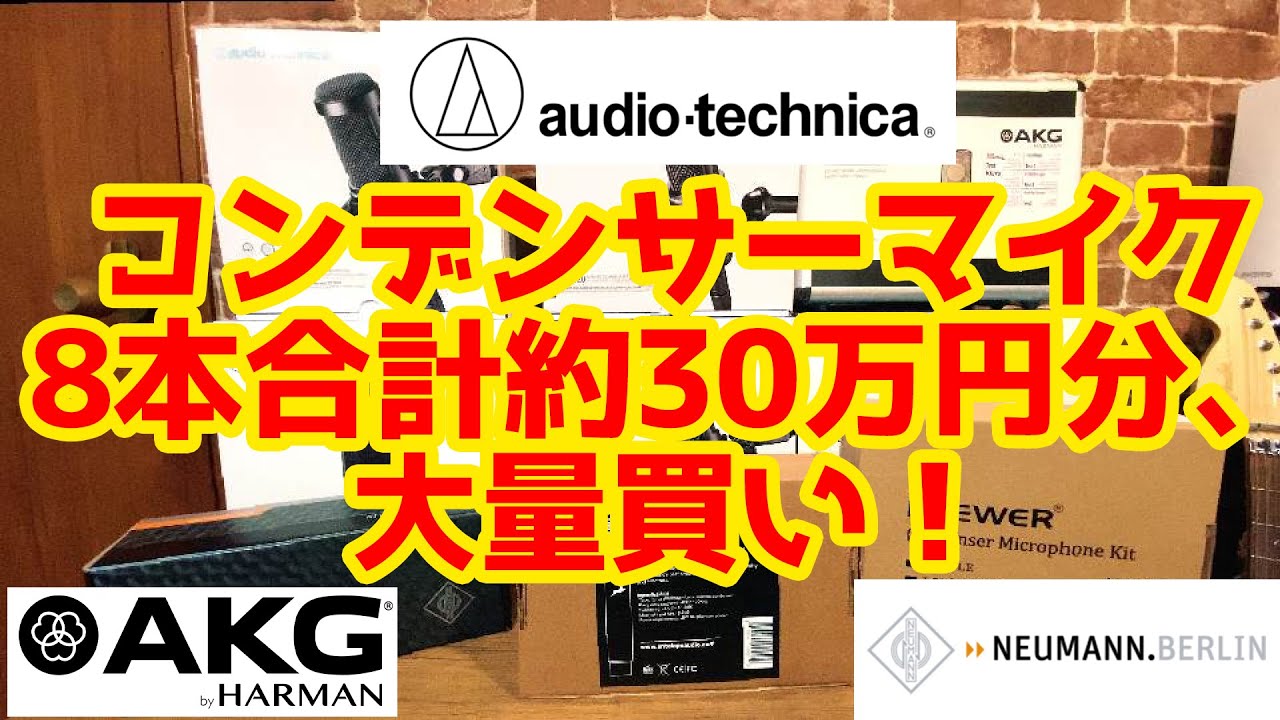 コンデンサーマイク約30万円分を『大量買い！』Audio-technica 