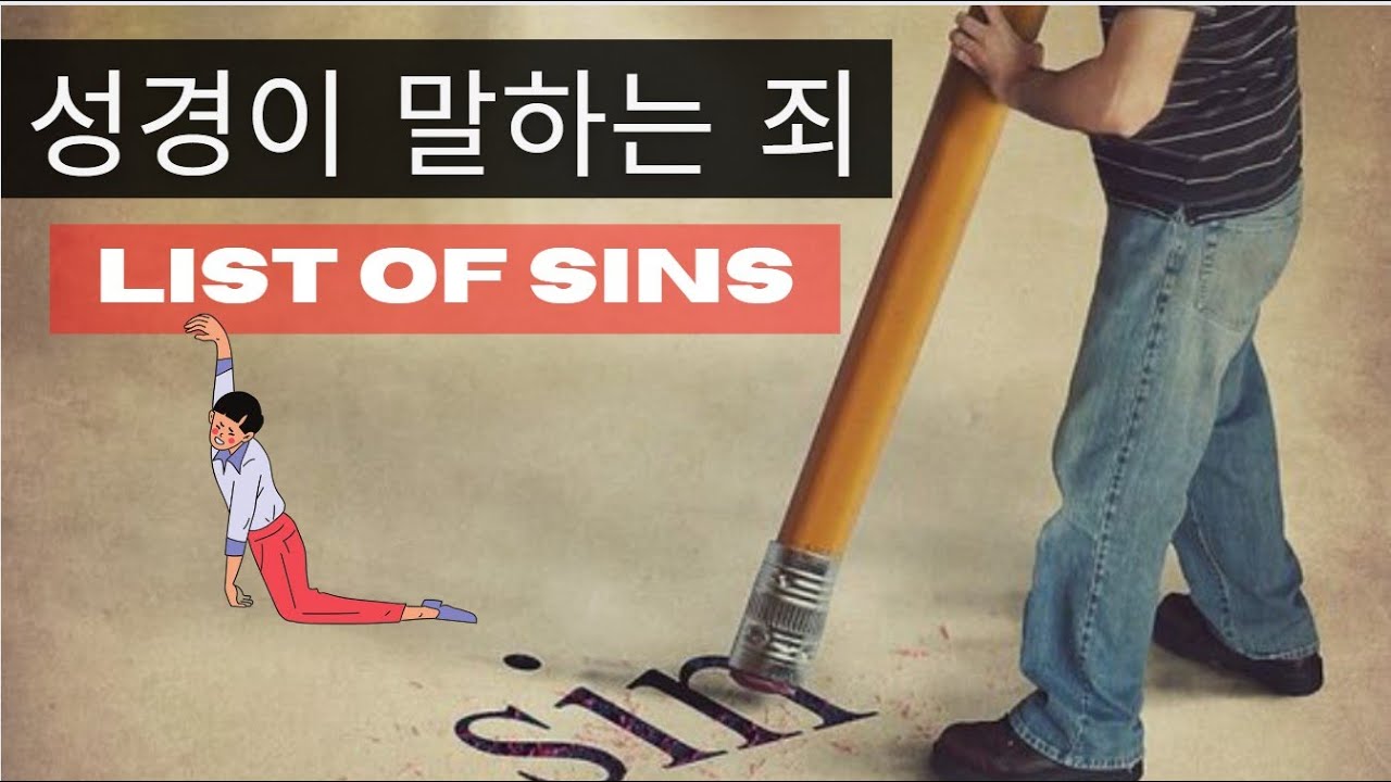 📢성경가이드 - 성경이 말하는 죄란 무엇인가? 죄 목록 (List of Sins) - YouTube