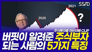 버핏이 알려준 주식부자 되는 사람의 특징 5가지 (아는선배 클립)