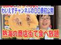 ご褒美企画&あの費用を初公開!熱海の商店街で気になるお店まわりまくって食べまくる!! 2人が一番オススメしたい店舗は・・・?
