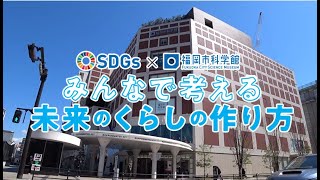 SDGs×福岡市科学館―みんなで考える未来のくらしのつくり方―