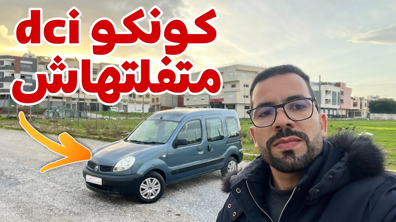 🔥أش كتساين 😱 رنو كونكو dci راس السوق كتب وركب💯