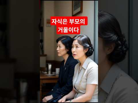 자식은 부모의 거울이다. #시니어드라마 #시니어쇼츠 #시니어