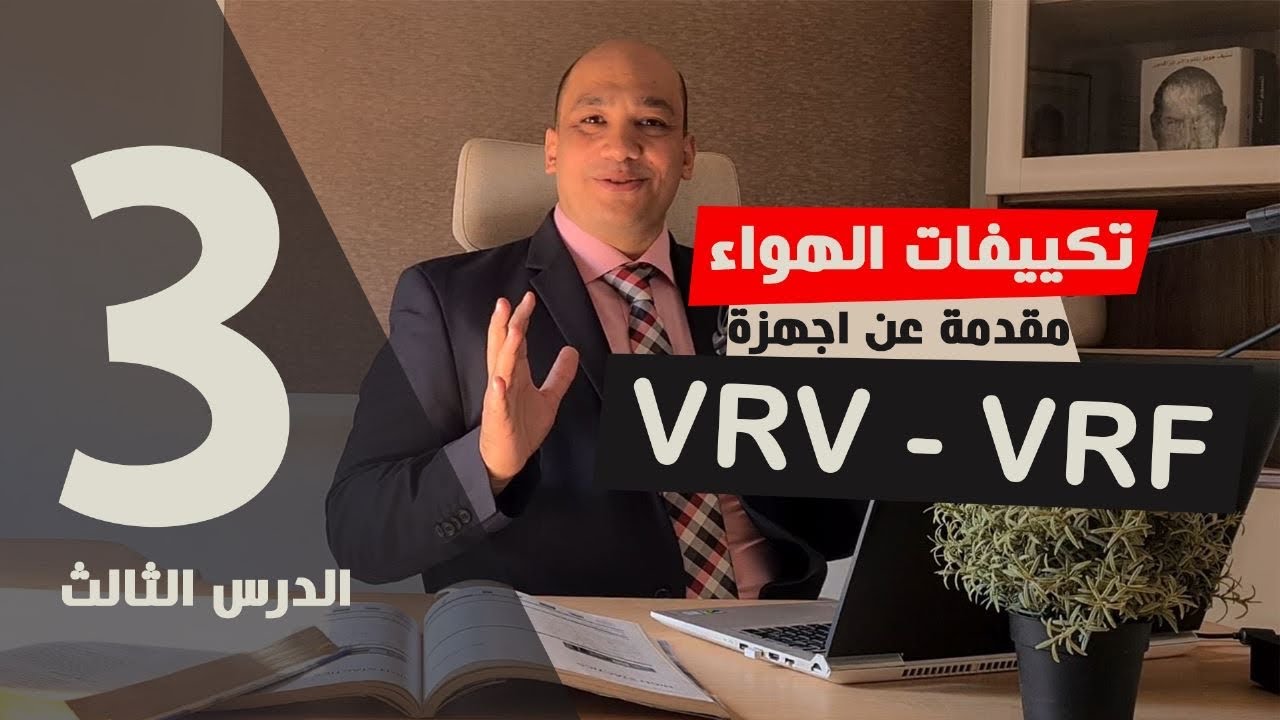 شرح نظام تكييف VRV systems/ VRF - المقدمة
