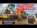 Оседлал Японский мини Трактор | Уникальная Японская спецтехника