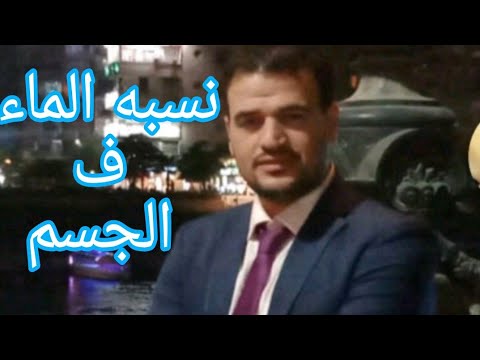 نسبه الماء في جسم الانسان ف 15ثانيه