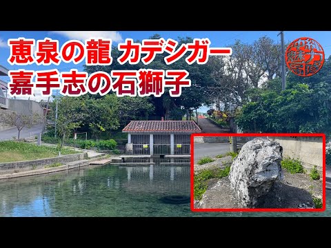 【糸満の拝所巡り】アクガー・嘉手志の石獅子シーサー・恵泉の龍カデシガー！