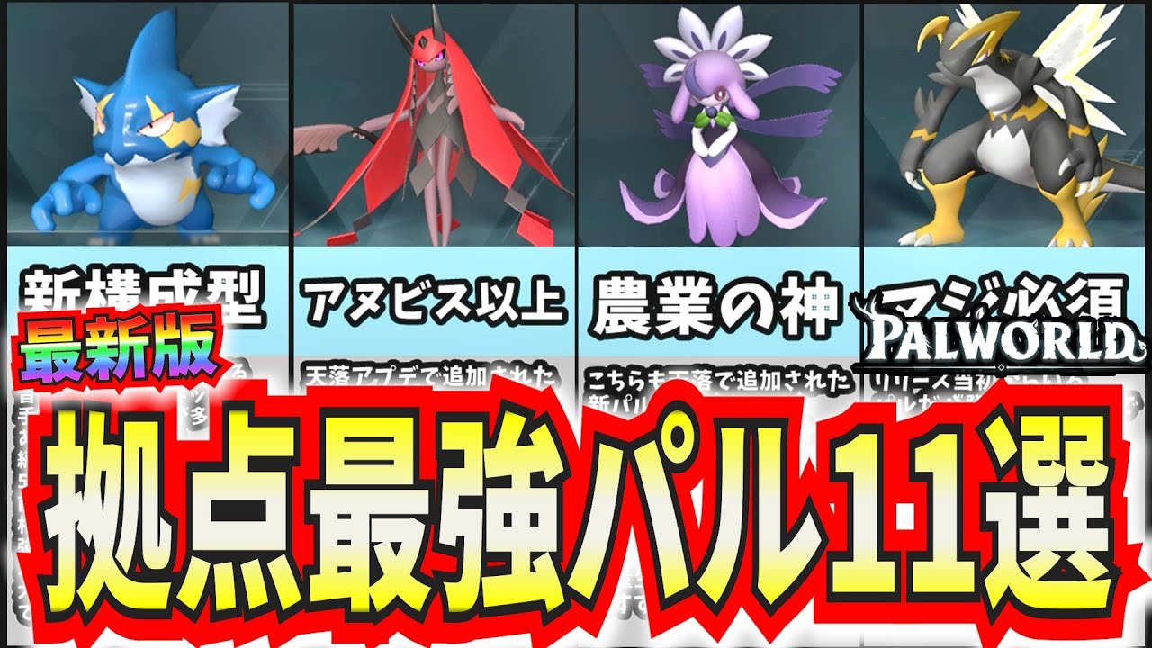 【パルワールド】最新版！拠点と探索で大活躍するおすすめパル11選！【Palworld】