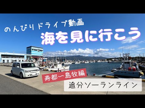 4K 絶景の追分ソーランラインをのんびり走る『北海道をドライブしよう』#6 寿都〜島牧編／海沿いドライブ