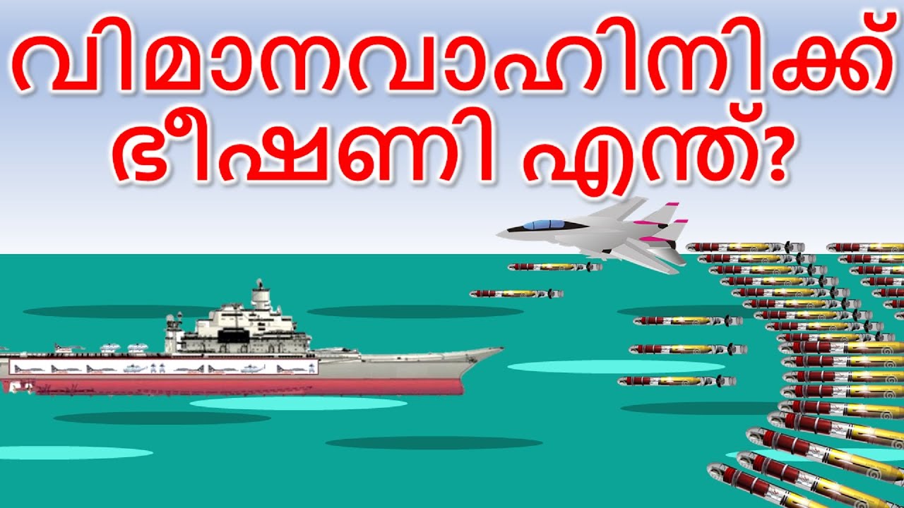 വിമാനവാഹിനികൾക്ക് ഏറ്റവും വലിയ ഭീഷണി എന്ത്? | What's the biggest threat to an Aircraft Carrier?