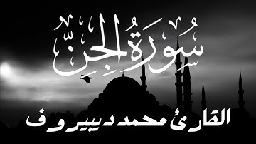 سورة الجن بصوت القارئ محمد ديبيروف 😇 أرح سمعك