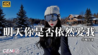 半吨兄弟 - 明天你是否依然爱我│Ban Dun Xiong Di - Ming Tian Ni Shi Fou Yi Ran Ai Wo『午夜的收音机，轻轻传来一首歌，那是你我』【动态歌词MV】
