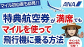 ハワイ旅行がanaマイルで予約取れない 今からできる マイルでハワイに行く方法 Youtube