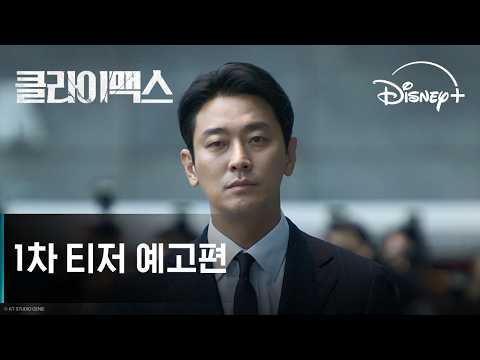클라이맥스 1차 티저 디즈니+