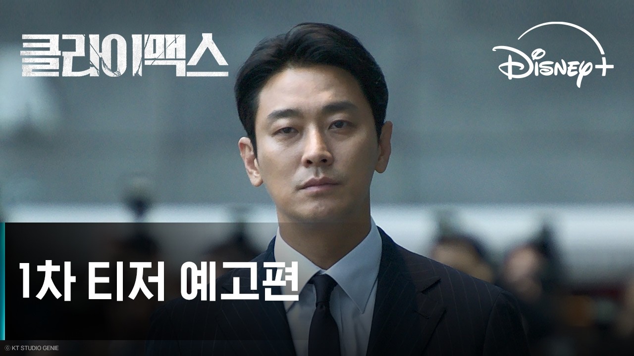 클라이맥스 | 1차 티저 예고편 | 디즈니+