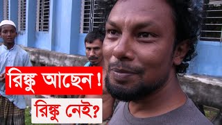 সঙ্গীতশিল্পী রিঙ্কুর গ্রাম | আবার কি ফিরবেন রিঙ্কু | rinku | singer rinku | village life | Y Bee