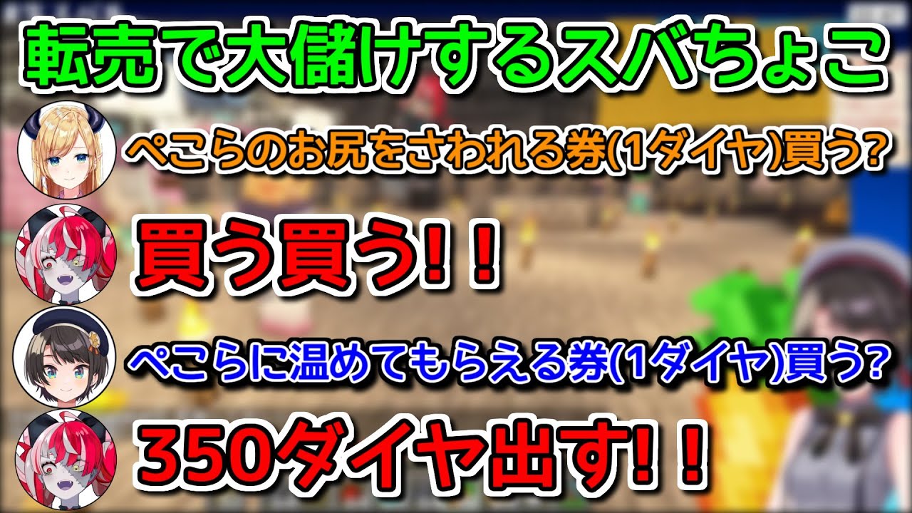 転売ヤーになって借金返済するスバちょこ【ホロライブ切り抜き / 大空スバル / 癒月ちょこ / クレイジーオリー / 兎田ぺこら / ねこねこアイランド】