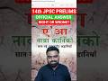 14th JPSC ANSWER KEY | Right or Wrong| ए’ आ नावा कानिको by Dr. Ram Dayal Munda #14thjpsc
