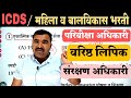 ICDS / महिला व बालविकास विभाग भरती प्रश्नपत्रिका 1 | Mahila v Bal vikas Bharti Question Paper