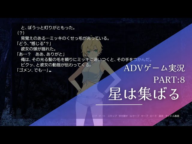 【ADVゲーム】星は集ばる #8 #ゲーム実況