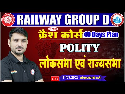 Lok Sabha & Rajya Sabha | लोकसभा और राज्यसभा | Railway Group D GS Crash Course #7 | Group D GS