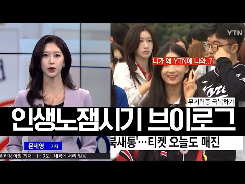무기력&amp;<strong>amp</strong>;인생노잼 극복법? 휘둘리지 않고 사는 법 | 야구 첫 직관에 TV 출연, 건강검진, 올영하울, 경제공부 | 방송기자 <strong>VLOG</strong> | 새니