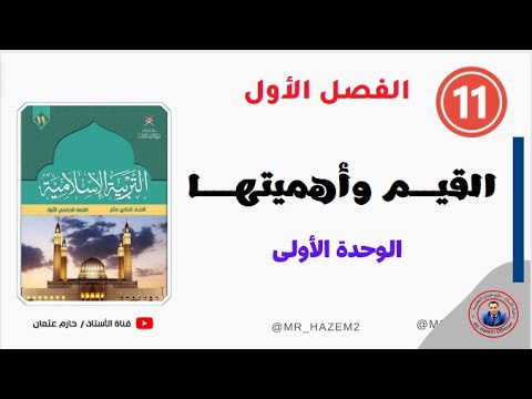 القيم وأهميتها الصف الحادي عشر الفصل الاول