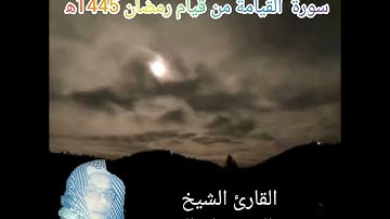 سورة القيامة من قيام رمضان 1445ه‍ القارئ الشيخ عبدالرحيم ابوالنصر