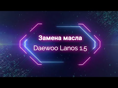 Замена масла с промывкой двигателя на автомобиле Daewoo Lanos 1.5