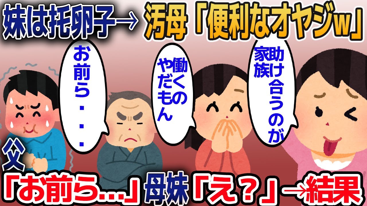 妹は托卵子でした→汚母「便利なオヤジｗ」→父「お前ら…」母妹「え？」→結果ｗｗｗ