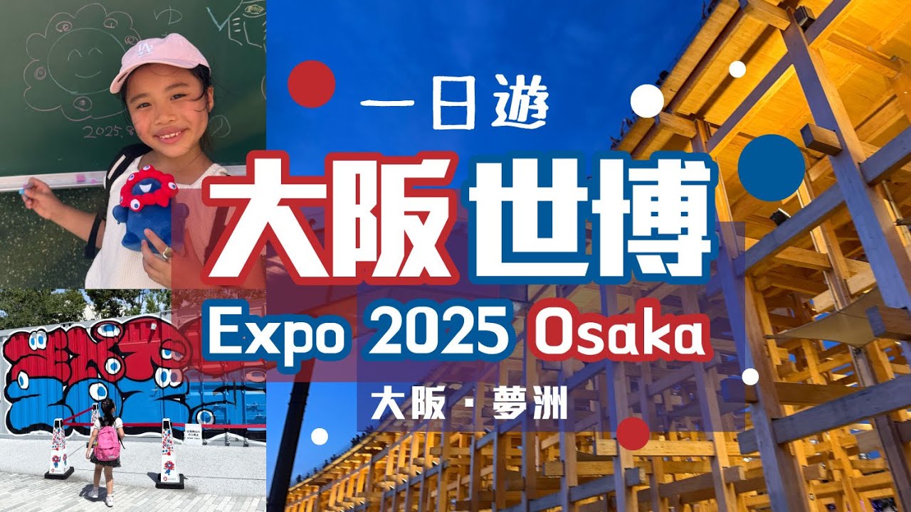 《 大阪世博2025實況🇯🇵 》  EXPO 2025 OSAKA ｜ 只預約到一個場館 ｜ 最後逛了7個館 ｜ 日本館 ✨✨ ｜ 奧地利館、哥倫比亞館也不錯～