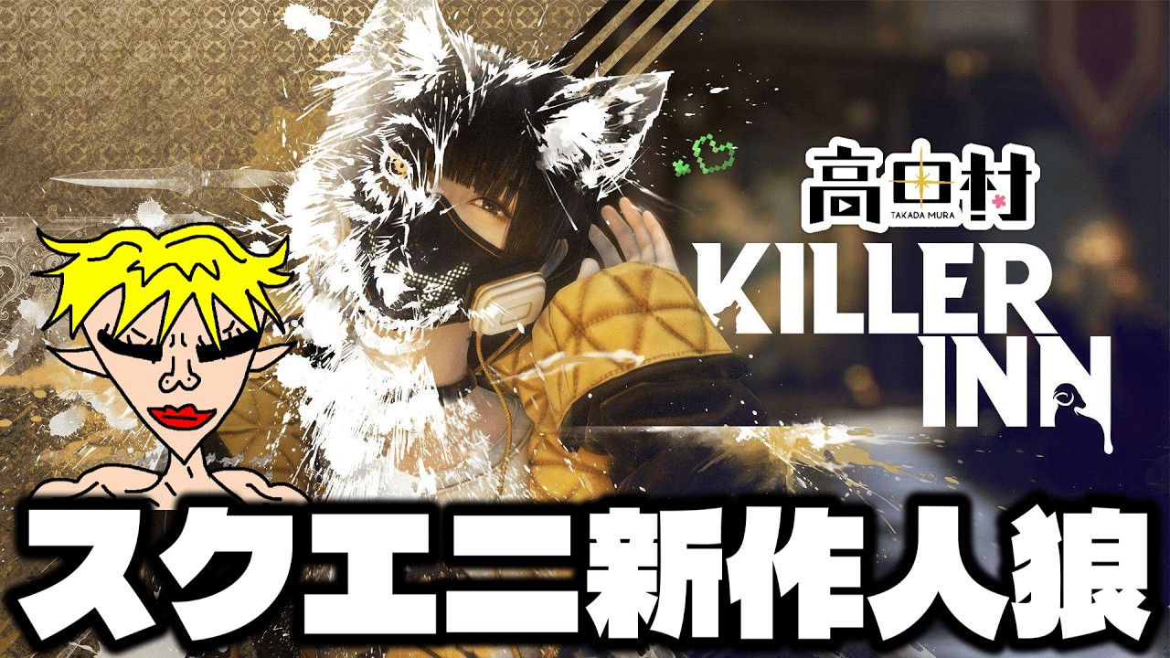 野良 KILLER INN 修行
