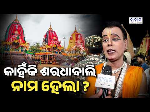 ମହାପ୍ରଭୁଙ୍କୁ ଆଡ଼ପମଣ୍ଡପରେ ଦର୍ଶନ କଲେ କଣ ଶୁଭଫଳ ମିଳେ କହିଲେ ନୃତ୍ୟ ଶିଳ୍ପୀ ଚିତ୍ତରଞ୍ଜନ