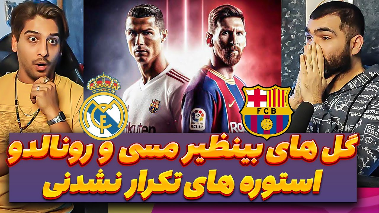 کدومشون بهتره رونالدو یا مسی؟؟ اسطورهای تکرار نشدنی دنیای فوتبال